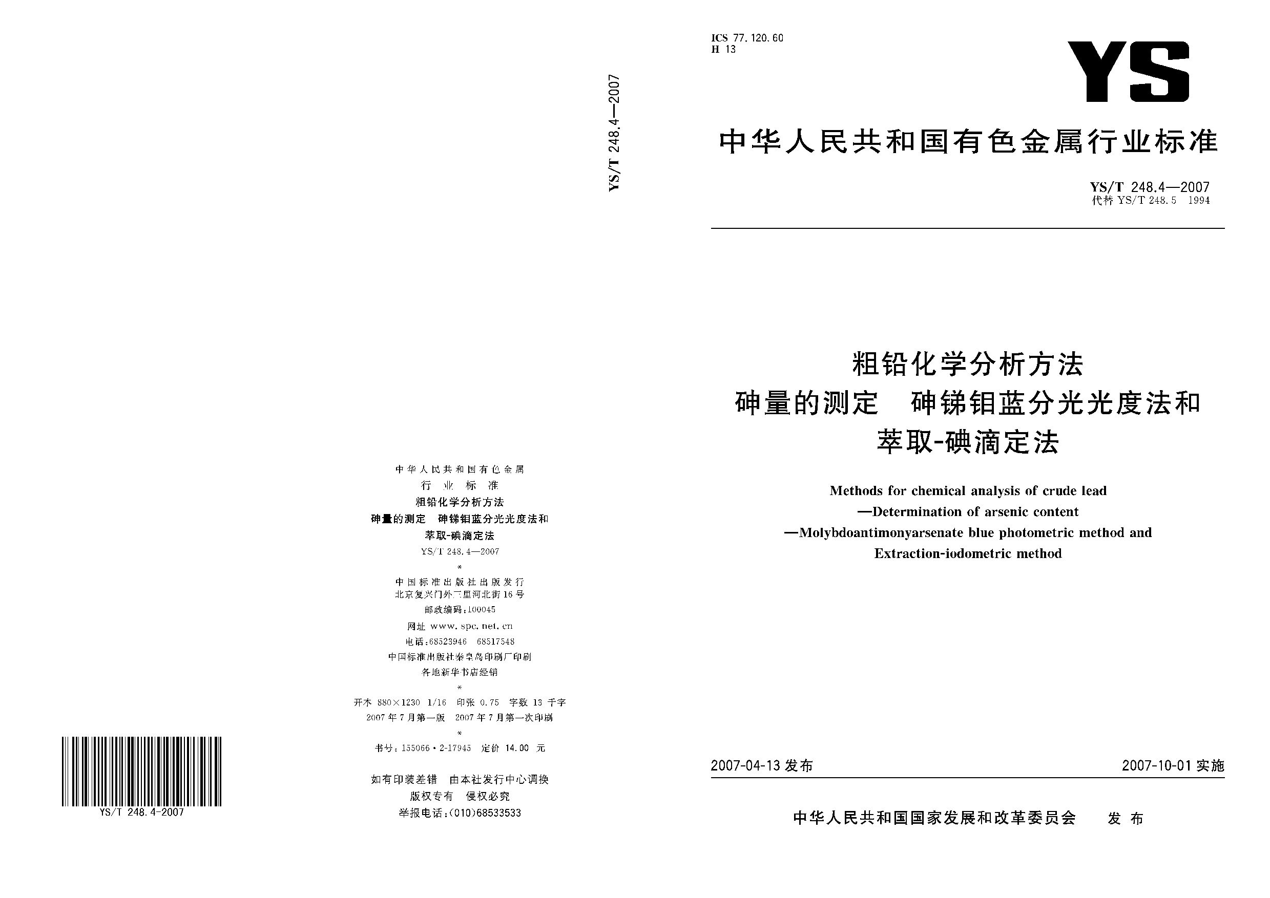 YS/T 248.4-2007封面图