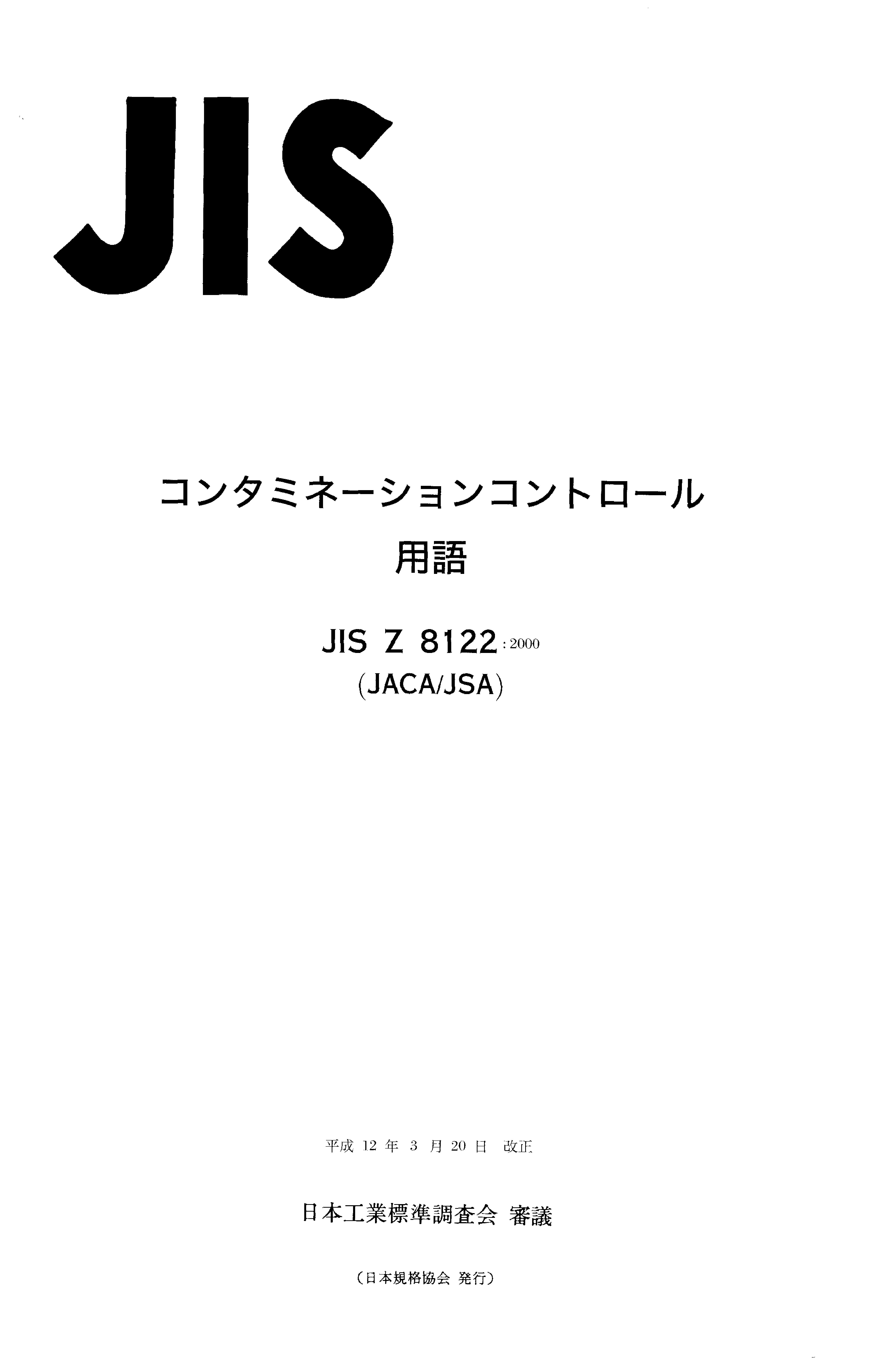 JIS Z 8122:2000封面图