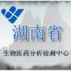 湖南省生物医药分析检测中心