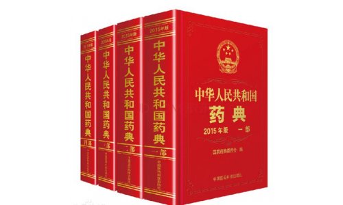 中国药典15年版第一增补本