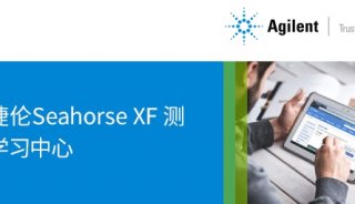 最新版安捷伦Seahorse XF测试学习中心 可根据需要随时访问
