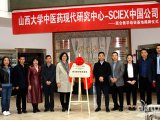 山西大学中医药现代研究中心-SCIEX中国公司联合教学培训基地揭牌