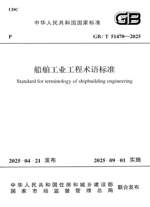 GB/T 51470-2025 船舶工业工程术语标准 标准