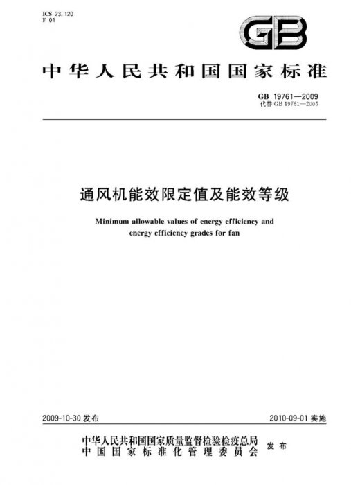 GB 19761-2009封面