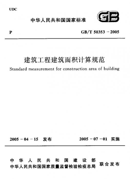 GB/T 50353-2005封面