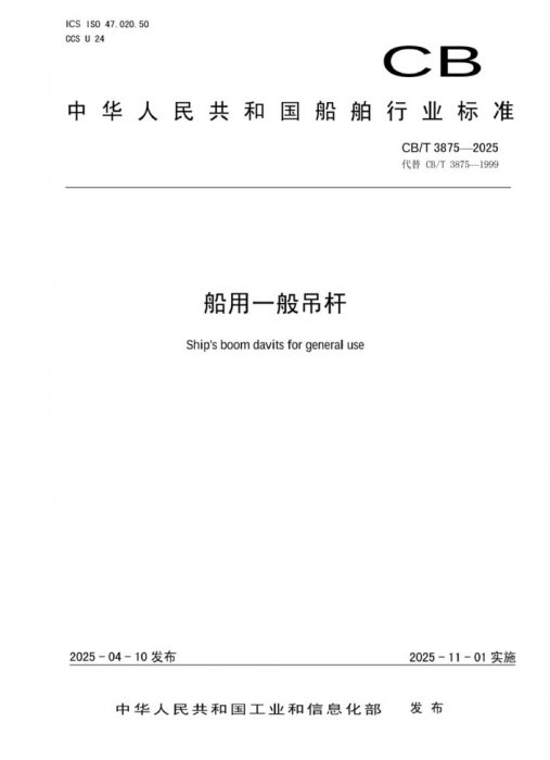 Cbt 3875 2025 船用一般吊杆 标准 