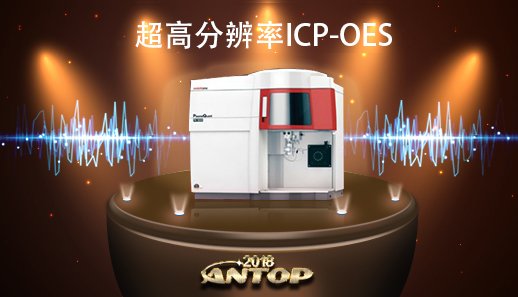 高分辨率ICP-OES