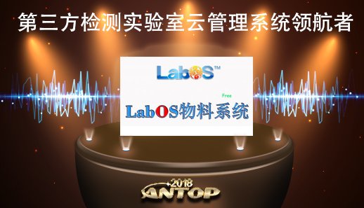 LabOS 智能云实验室管理系统
