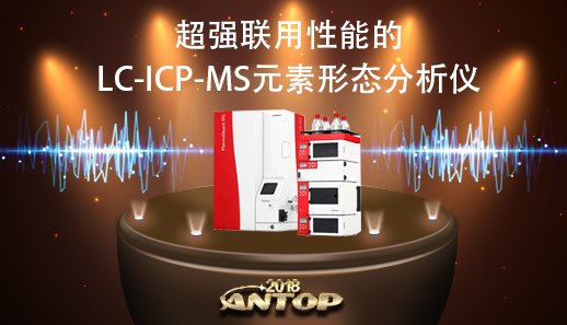 LC-ICP-MS液相色谱ICP质谱联用仪