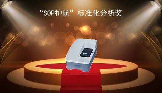 “SOP护航”标准化分析奖
