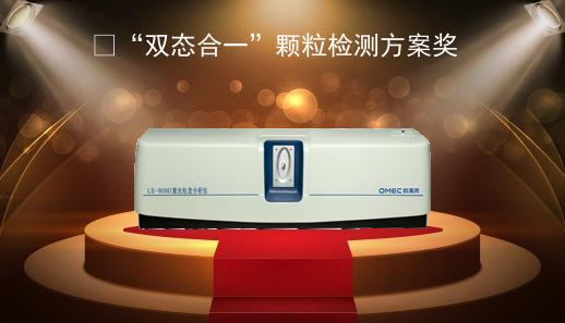 ‌“双态合一”颗粒检测方案奖