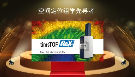 布鲁克 timsTOF fleX™ 组学和成像质谱系统
