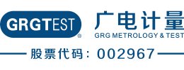 广州广电计量检测股份有限公司