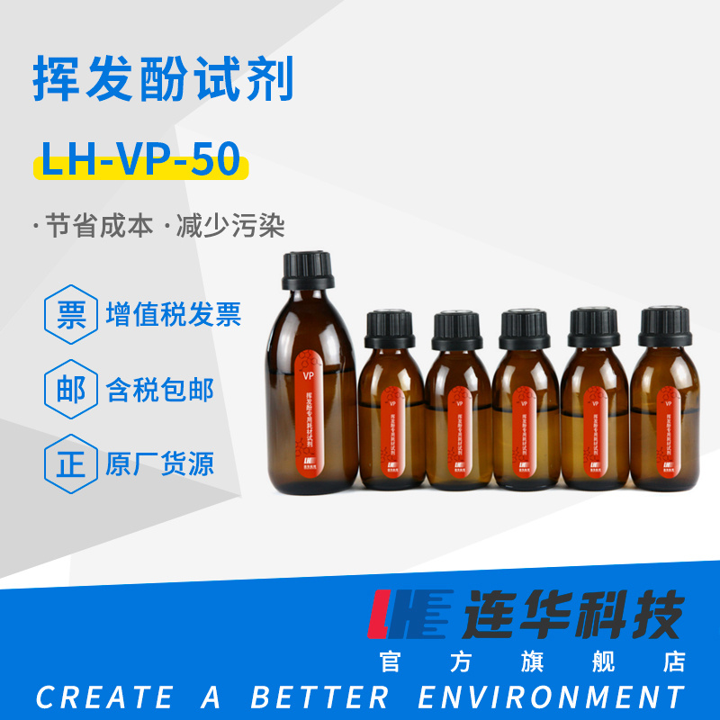 连华科技挥发酚试剂LH-VP-50
