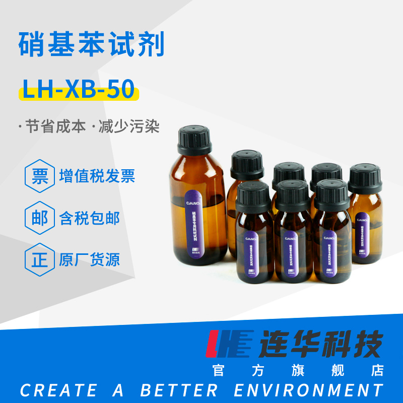 连华科技硝基苯试剂LH-XB-50