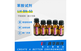连华科技苯胺试剂LH-BN-50