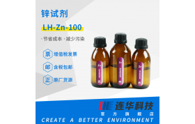 连华科技 锌试剂LH-ZN-100