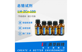 连华科技 总铬试剂LH-ZCR-100