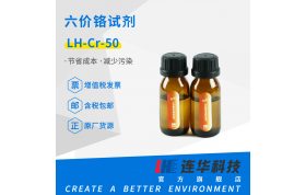 连华科技六价铬试剂LH-CR-50