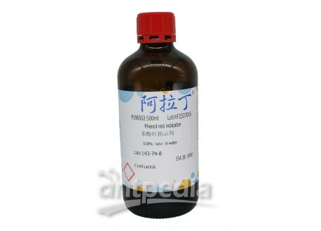 苯酚红指示剂，143-74-8，0.04%（w/v）in water