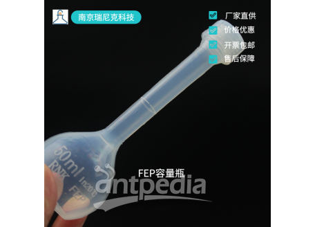 现货供应PFA/FEP特氟龙塑料容量瓶100ml透明pfa容量瓶耐氢氟酸