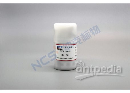 NCS148211 标准物质/Ni镍标准溶液
