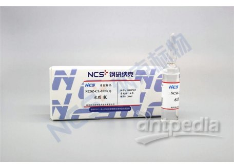 NCSZ-CL-2020(1) 标样/水质Cl氯质控样7.97μg/mL