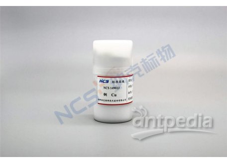 NCS149023 标准物质/Cu铜标准溶液/介质：5%H2SO4