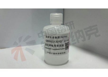 GBW(E)130107 氯化钾电导率溶液