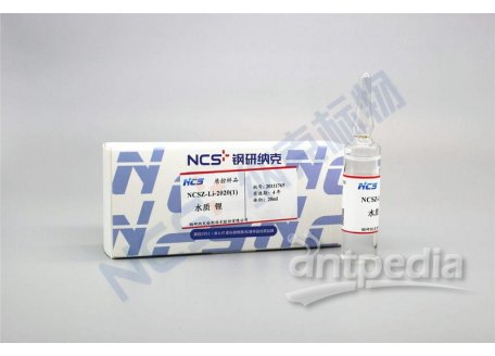 NCSZ-Li-10μg/mL 标样/水质Li锂质控样10μg/mL