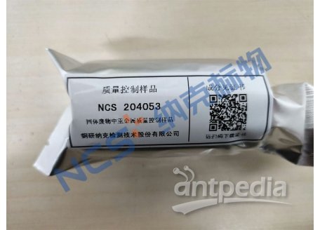 NCS204053 固体废物中22种重金属质量控制样品