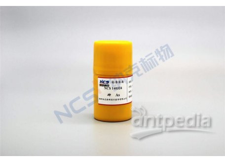 NCS140324 标准物质/As砷标准溶液/介质：10%HNO3