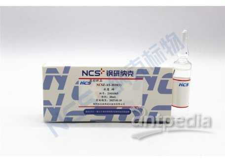 NCSZ-AS-2020(1) 标样/水质As砷质控样14.6μg/L