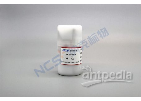 NCS149024 标准物质/As砷标准溶液/介质：5%H2SO4