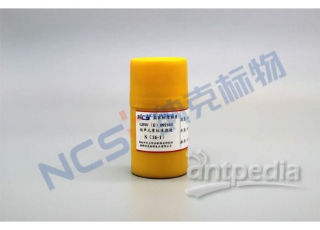 GBW(E)082163 （同NCS1453010） 标准物质/S硫元素标准溶液
