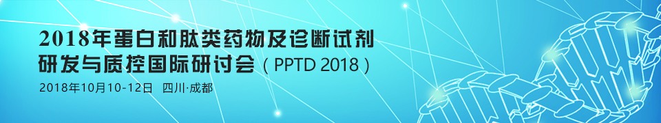 2018年蛋白和肽类药物及诊断试剂研发与质控国际研讨会（PPTD 2018）