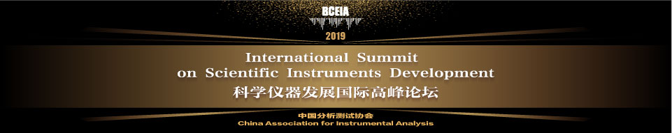 BCEIA2019科学仪器发展国际高峰论坛