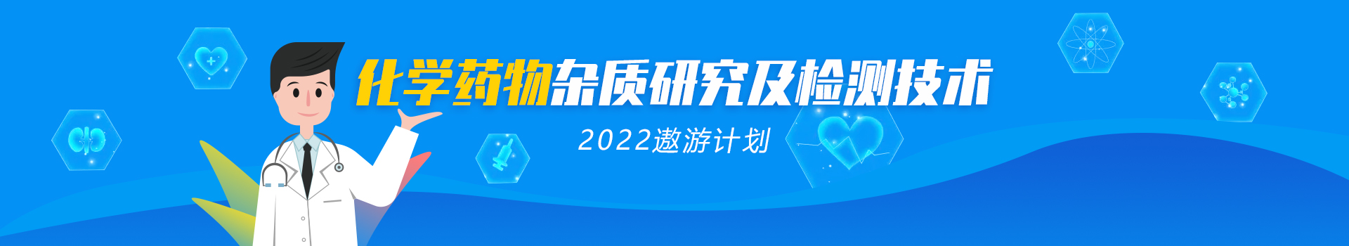 2022年遨游系列专题——化学药物杂质研究及检测技术 
