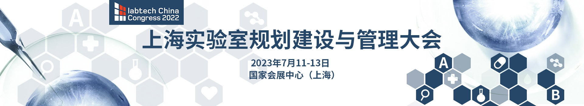 上海实验室规划建设与管理大会 2022