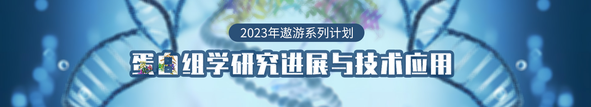 2023年遨游系列专题——蛋白组学研究进展与技术应用