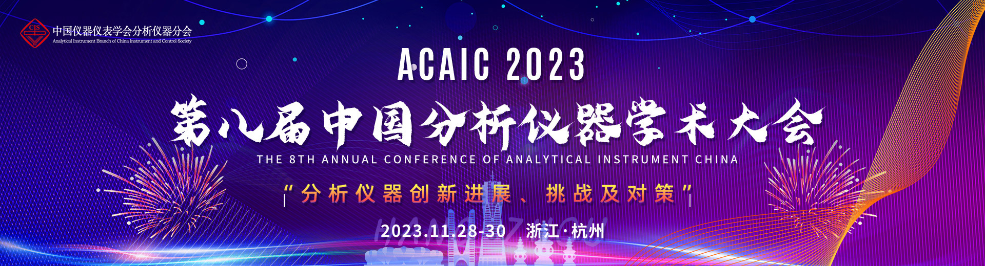 第八届中国分析仪器学术大会（ACAIC 2023）