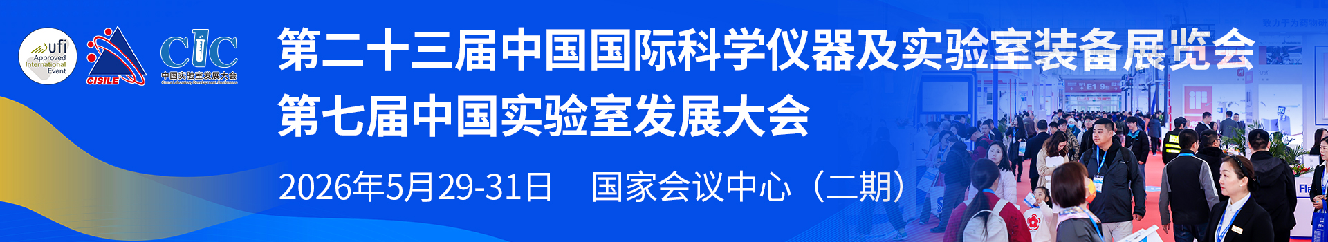第二十三届中国国际科学仪器及实验室装备展览会（CISILE 2026）