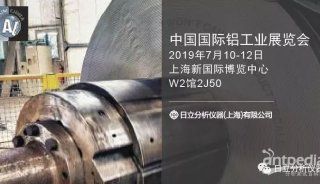 展会 | 日立分析仪器邀您相约2019中国国际铝工业展览会