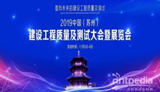 福立仪器助力2019中国（苏州）建设工程质量及测试大会