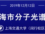 邀请函 | 12月12日•第三届上海市分子光谱技术论坛