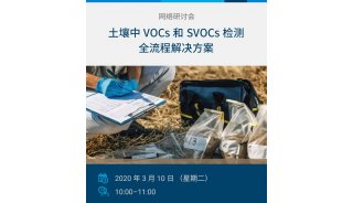 安捷伦网络研讨会 | 土壤中 VOCs 和 SVOCs 检测全流程解决方案