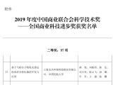 安杰科技荣获“2019年中国商业联合会科学技术奖”二等奖
