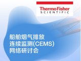 网络研讨会 | 3月27日 船舶烟气排放连续监测（CEMS）