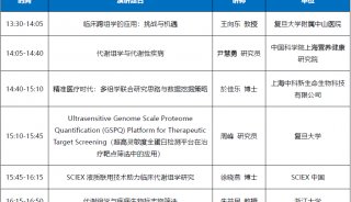 大咖云集 | 中科携手SCIEX中国共同举办精准医学时代的临床组学与大数据研究网络研讨会