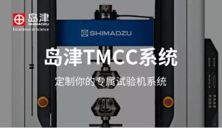 岛津TMCC系统-定制你的专属试验机系统